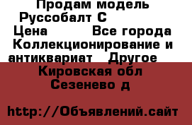 Продам модель Руссобалт С24-40 1:43 › Цена ­ 800 - Все города Коллекционирование и антиквариат » Другое   . Кировская обл.,Сезенево д.